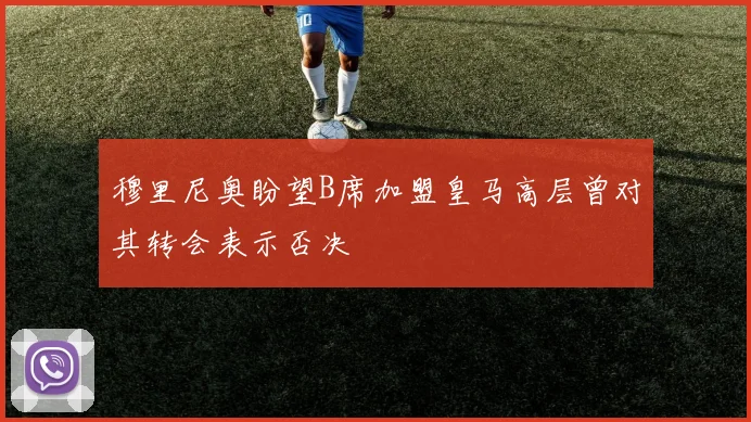 穆里尼奥盼望B席加盟皇马高层曾对其转会表示否决