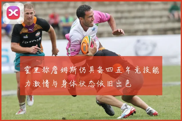 霍里称詹姆斯仍具备四五年竞技能力激情与身体状态依旧出色