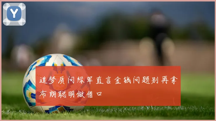 追梦质问绿军直言金钱问题别再拿布朗聪明做借口